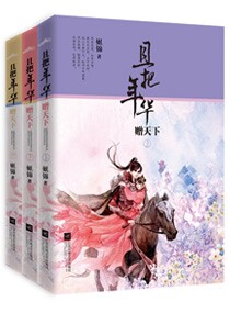 御宠医妃里的名句