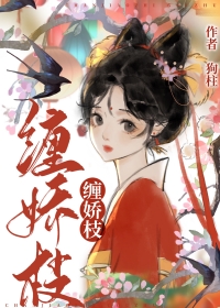 缠娇成瘾小说主角介绍